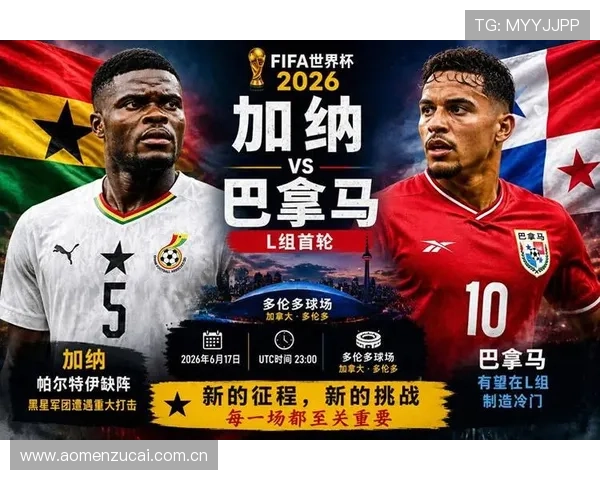 2026年世界杯加纳对阵巴拿马比赛结果全面分析与赛后点评