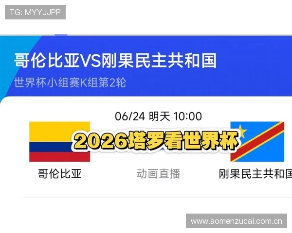 2026年世界杯哥伦比亚与民主刚果的交手历史回顾及战绩统计
